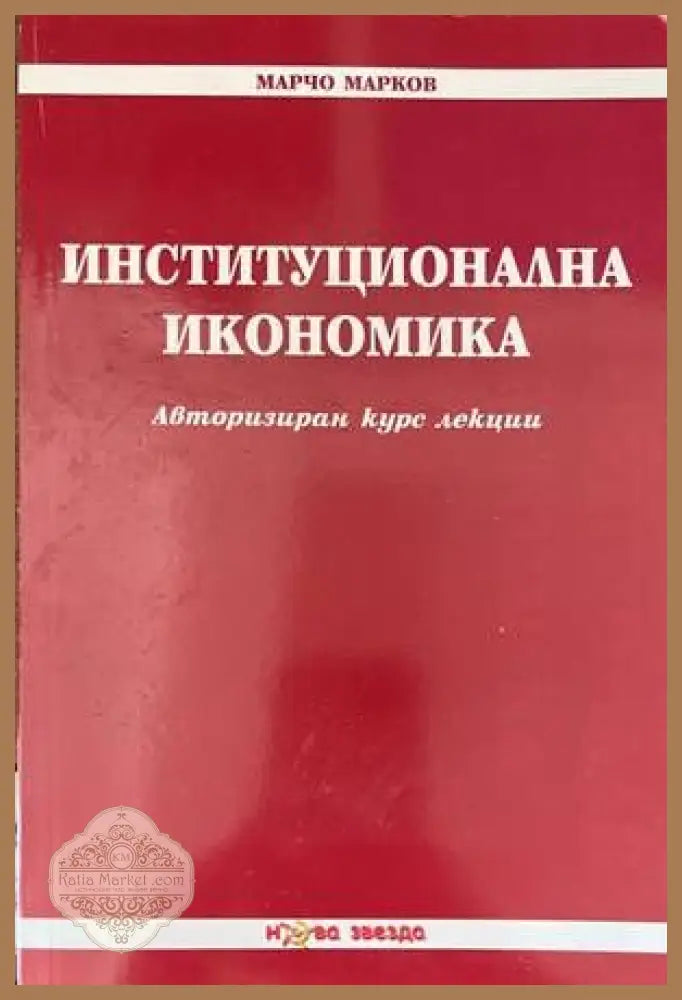 Институционална икономика - Марчо Марков - Книги