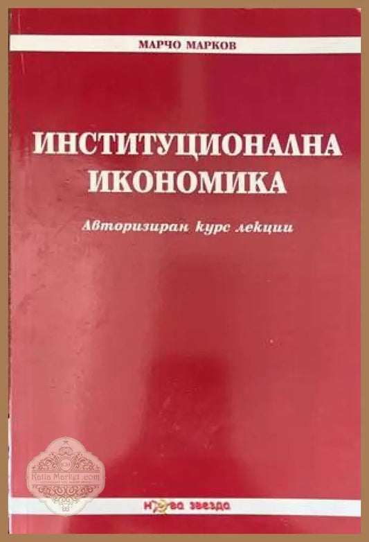 Институционална икономика - Марчо Марков - Книги