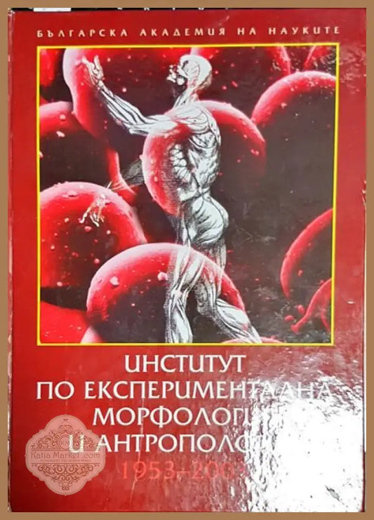 Институт по експериментална морфология и антропология - Колектив - Книги