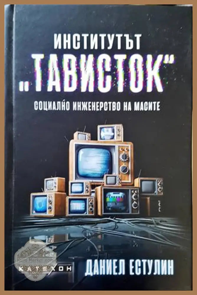 Институтът Тависток - Даниел Естулин
