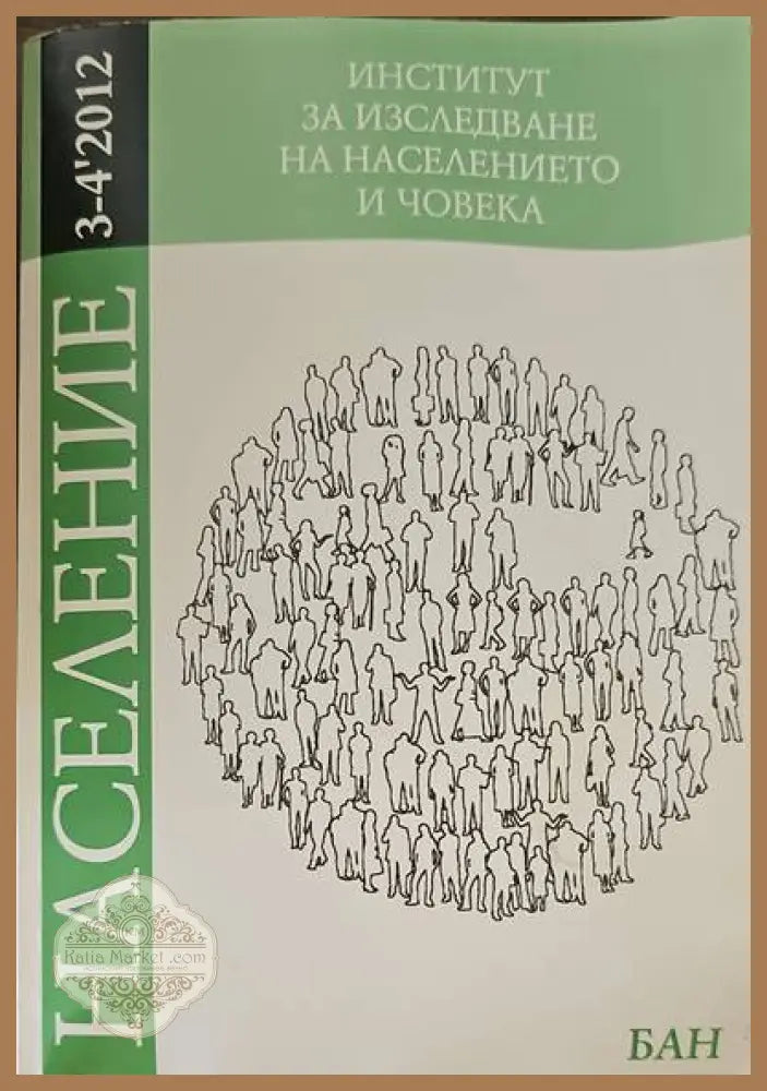 Институт за изследването на населението и човека - Авторски колектив - Книги
