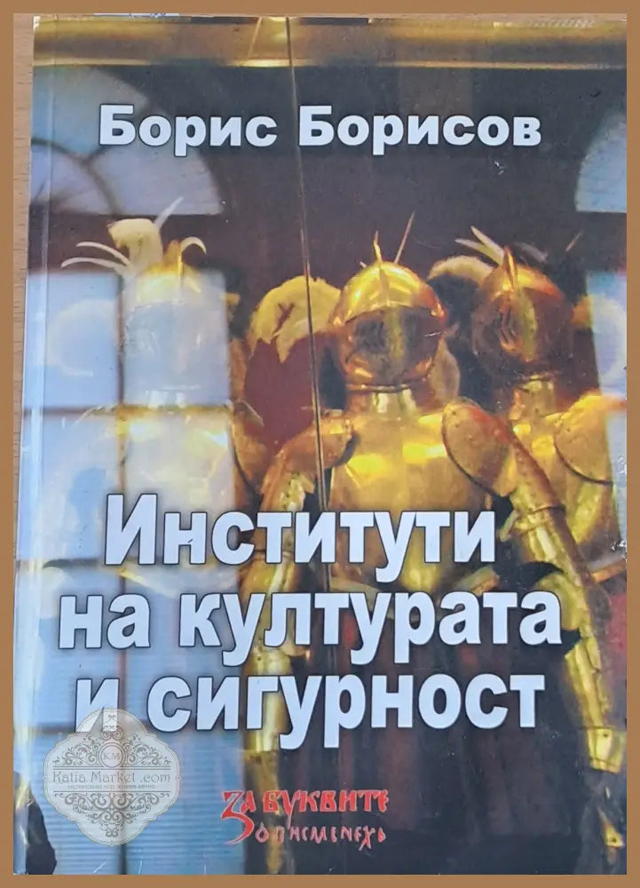 Институти на културата и сигурност - Борис Борисов - Книги