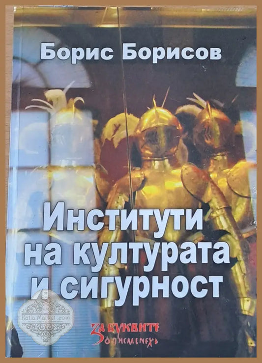 Институти на културата и сигурност - Борис Борисов - Книги