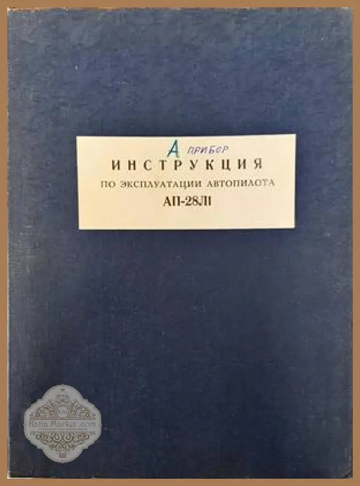 Инструкция по эксплуатации автопилота АП-28Л1 - Книги