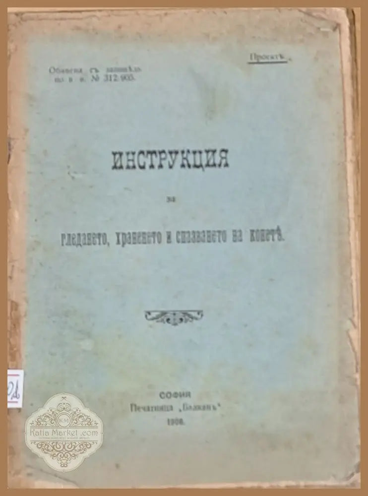 Инструкция по гледането храненето и спазването на конете - Проект - Книги