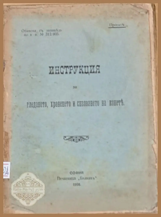 Инструкция по гледането храненето и спазването на конете - Проект - Книги