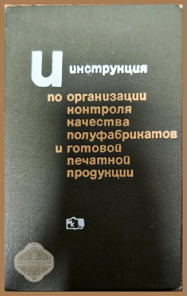 Инструкция по организации контроля качества полуфабрикатов и готовой печатной продукции - --- - Книги