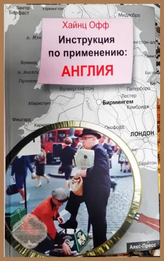 Инструкция по применению: Англия - Хайнц Офф - Книга