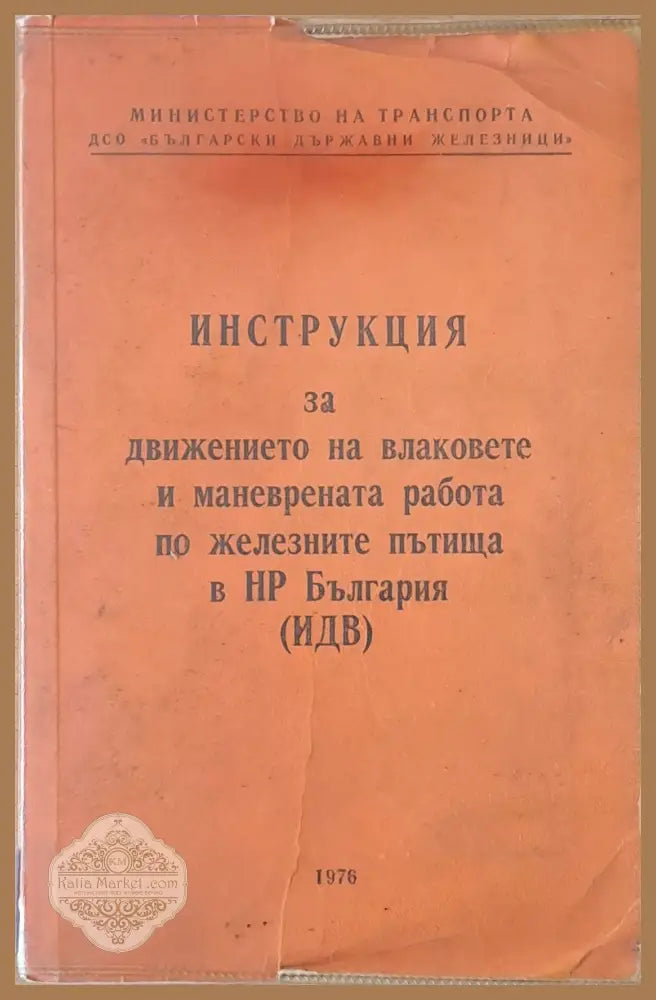 Инструкция за движението на влаковете и маневрената работа по железните пътища в НРБ - М-ство на Транспорта - Книги