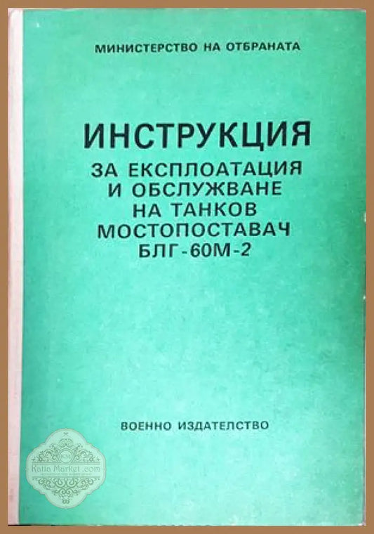 Инструкция за експлоатация и обслужване на танков мостопоставач БЛГ-60М-2 - корица