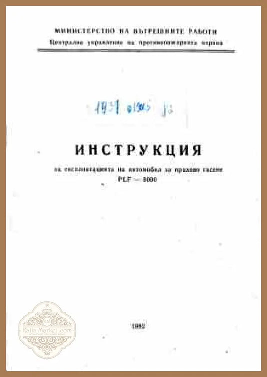 Инструкция за експлоатация на автомобил за прахово гасене PLF-6000
