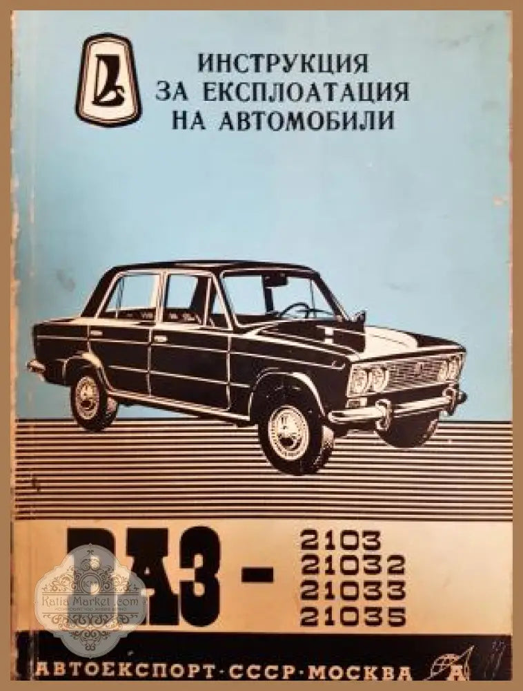 Инструкция за експлоатация на автомобил ВАЗ-2103 21032 21033 21035 - Книга