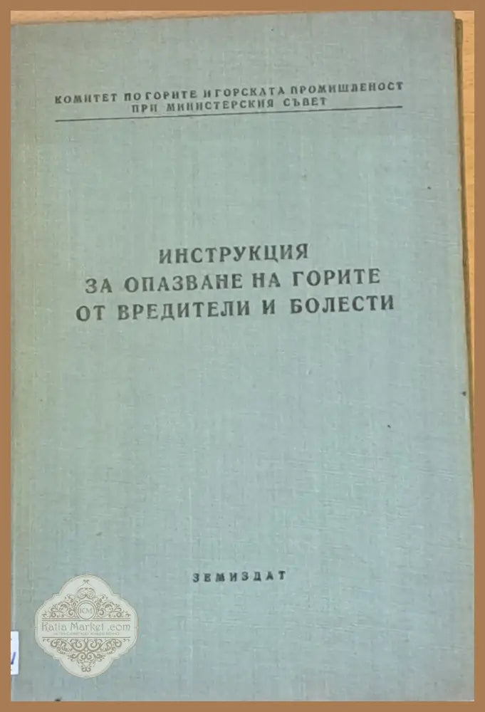 Инструкция за опазване на горите от вредители и болести - Авторски колектив - Книги