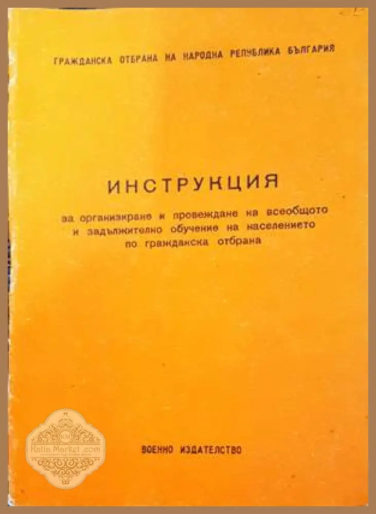Инструкция за организиране и провеждане на всеобщото и задължително обучение на населението по гражданска отбрана