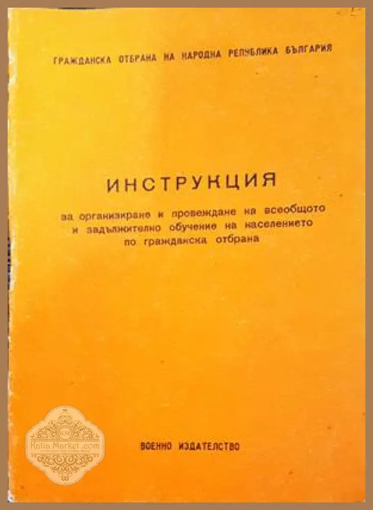 Инструкция за организиране и провеждане на всеобщото и задължително обучение на населението по гражданска отбрана