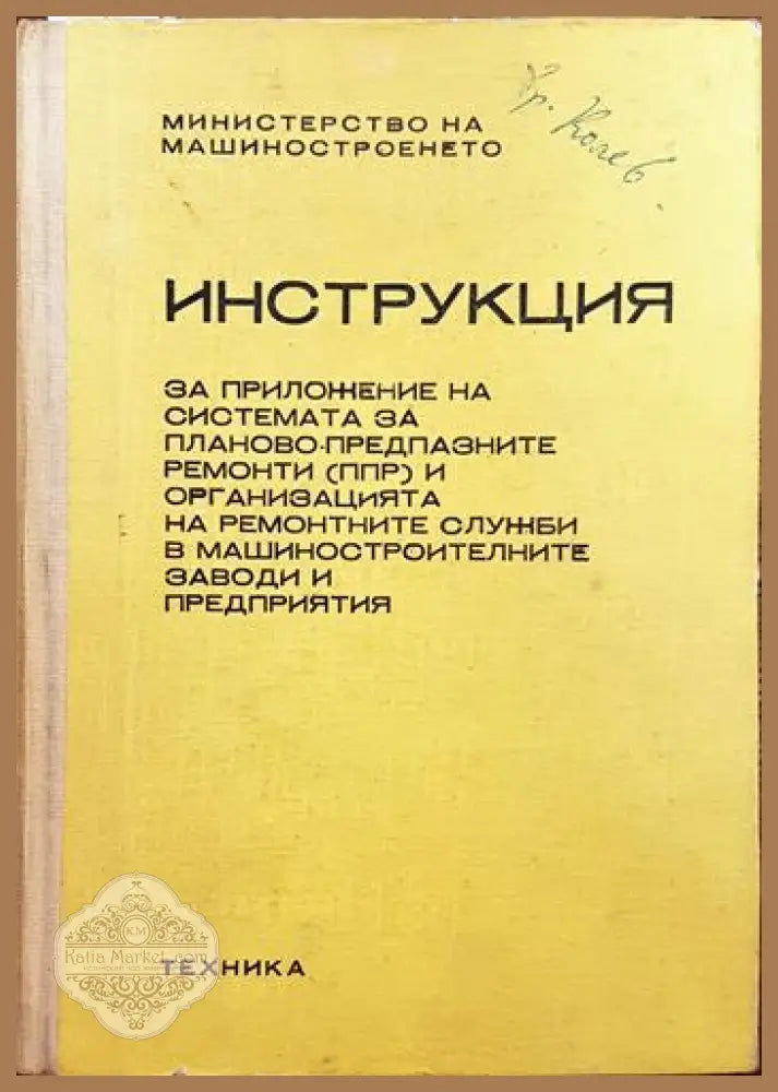 Инструкция за приложение на системата за планово предпазните ремонти (ппр) и организацията на ремонтните служби в