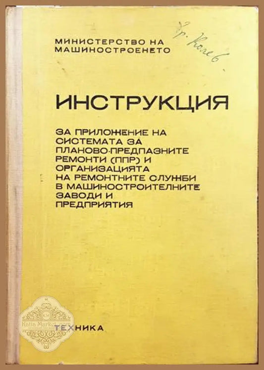 Инструкция за приложение на системата за планово предпазните ремонти (ппр) и организацията на ремонтните служби в