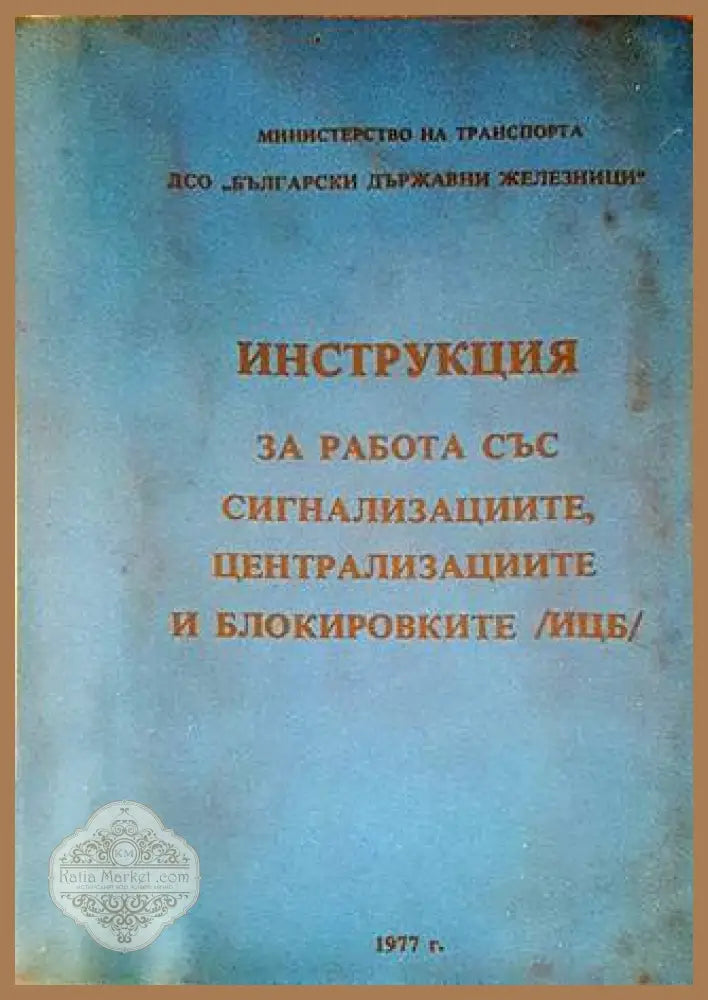 Инструкция за работа със сигнализациите централизациите и блокировките (ИЦБ) - Колектив - Книги