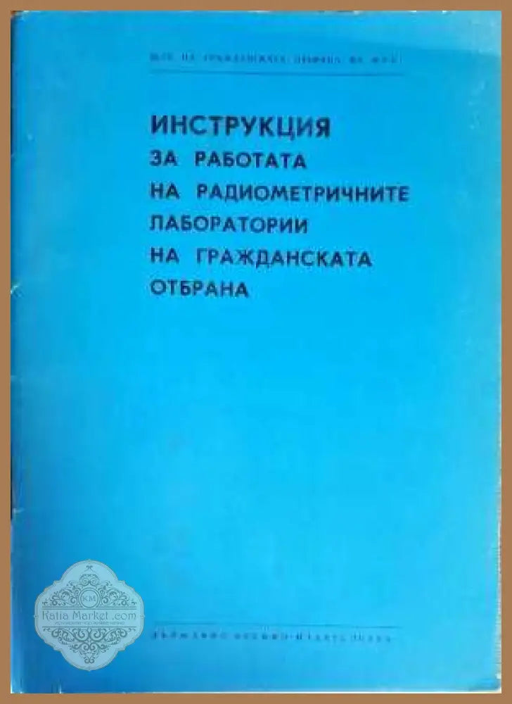 Инструкция за работата на радиометричните лаборатории на гражданската отбрана - Авторски колектив - Книги