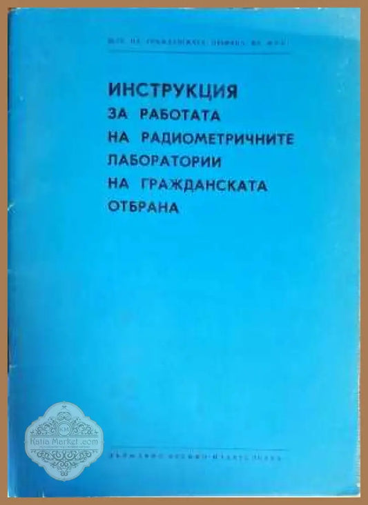 Инструкция за работата на радиометричните лаборатории на гражданската отбрана - Авторски колектив - Книги