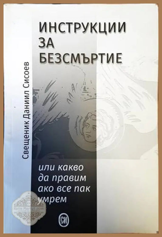 Инструкции за безсмъртие - Свещеник Данаил Сисоев - Книги