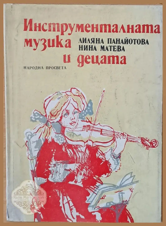 Инструменталната музика и децата - Л. Панайотова / Нина Матеева - Книги