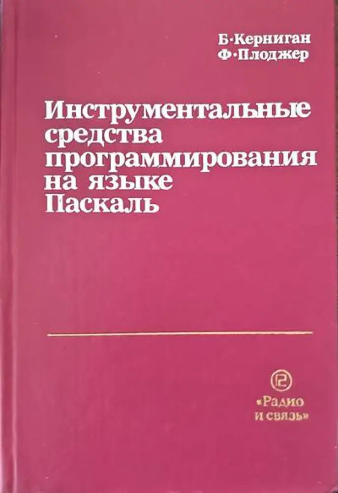 Инструментальные средства программирования на языке Паскаль (305) - Книга