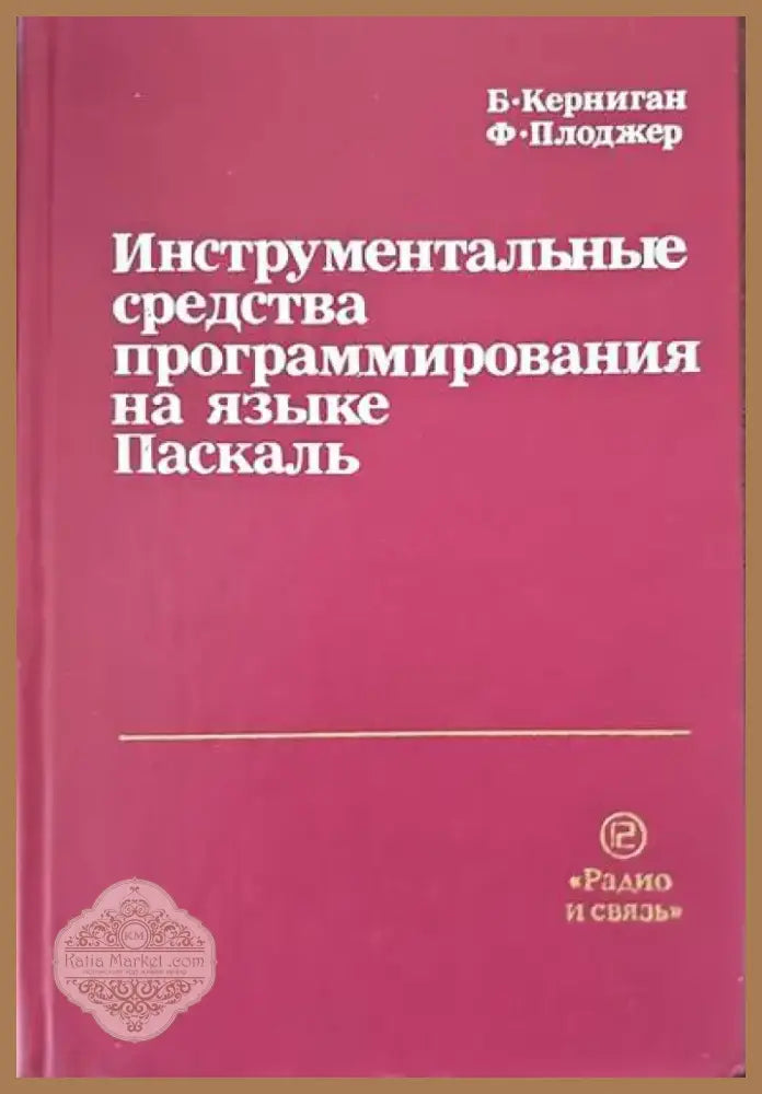 Инструментальные средства программирования на языке Паскаль (305) - Книга