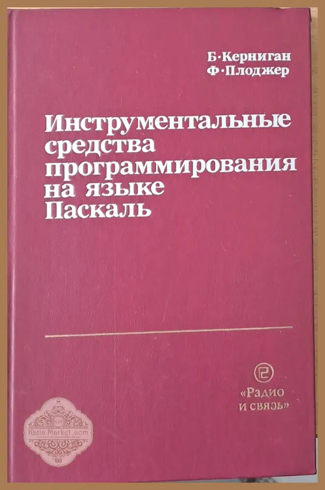 Инструментальные средства программирования на языке Паскаль - Б. Керниган Ф. Плотжер - Книги