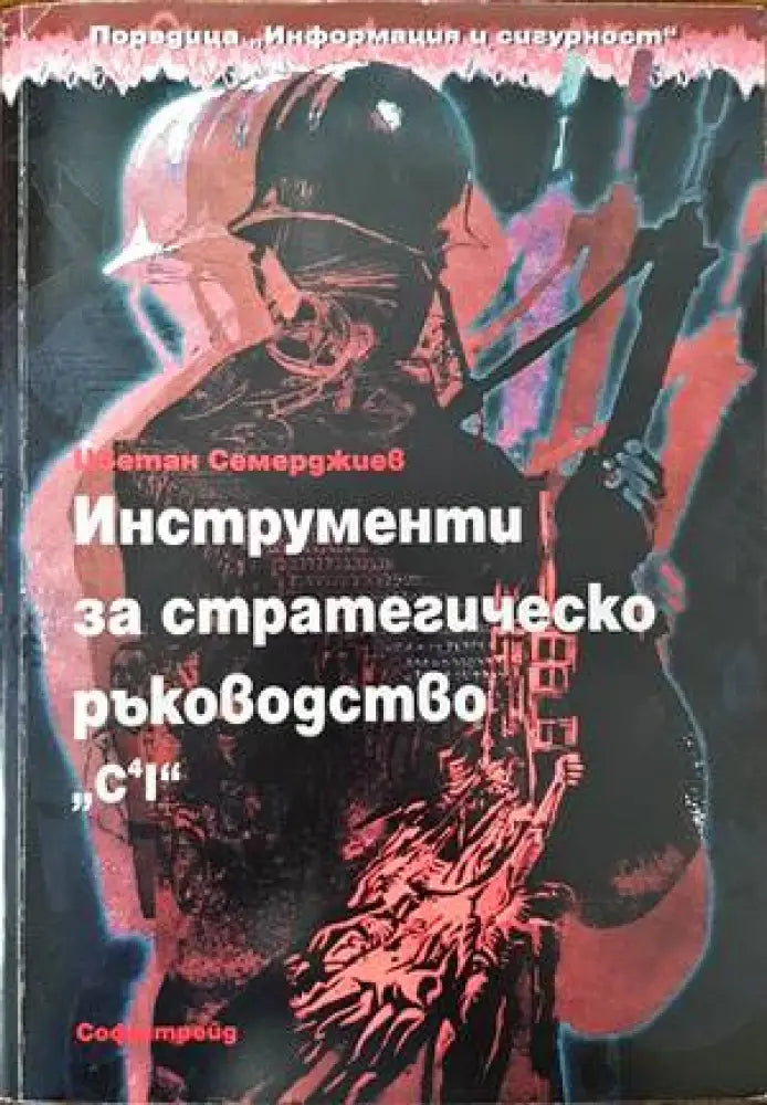 Инструменти за стратегическо ръководство. C4I (756) - Книга