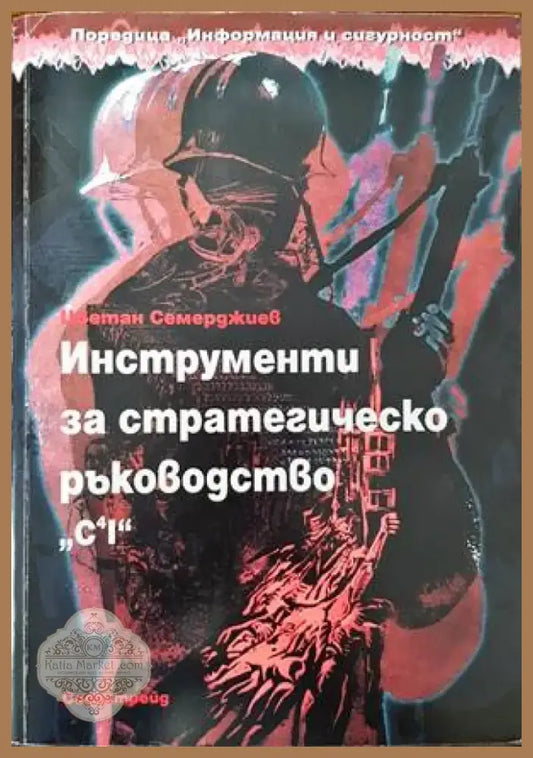 Инструменти за стратегическо ръководство. C4I (756) - Книга
