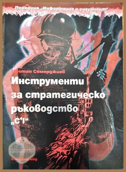 Инструменти за стратегическо ръководство. C4I - Цветан Семерджиев - Книги