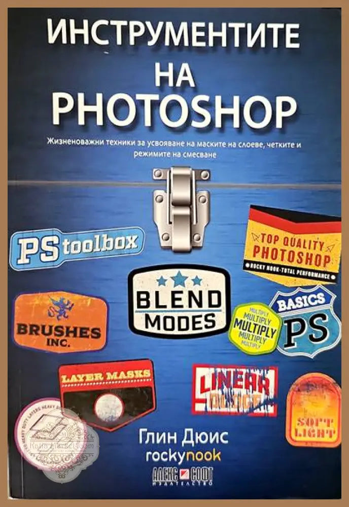 Инструментите на Photoshop - Глин Дюис - Книги