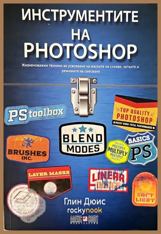 Инструментите на Photoshop - Глин Дюис - Книги