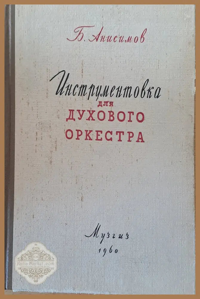 Инструментовка для духового оркестра - Б. Анисимов - Книги