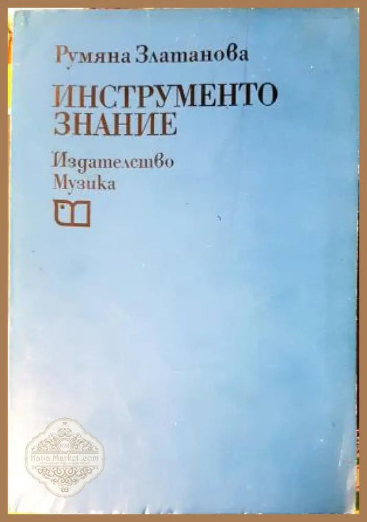 Инструментознание: учебник за средните музикални училища - Румяна Златанова - Румяна Златанова - Книга