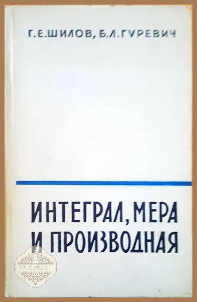 Интеграл мера и производная - Г. Шилов Б. Гуревич - Книги