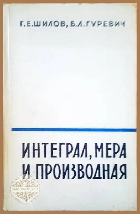 Интеграл мера и производная - Г. Шилов Б. Гуревич - Книги