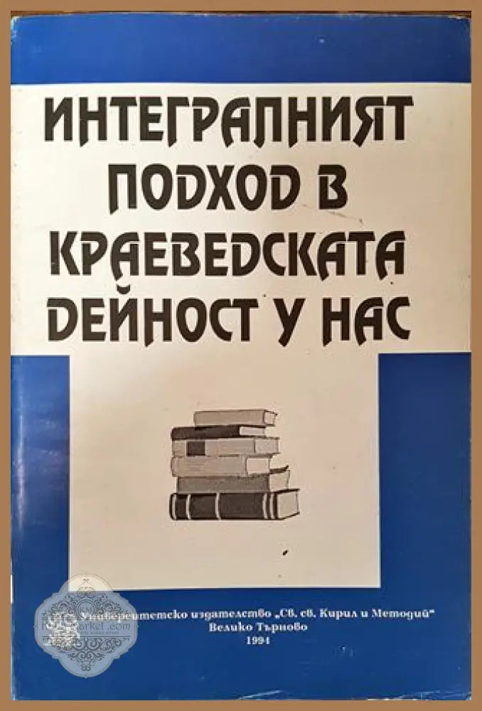 Интегралният подход в краеведската дейност у нас - Сборник - Книга