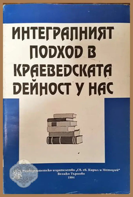 Интегралният подход в краеведската дейност у нас - Сборник - Книга