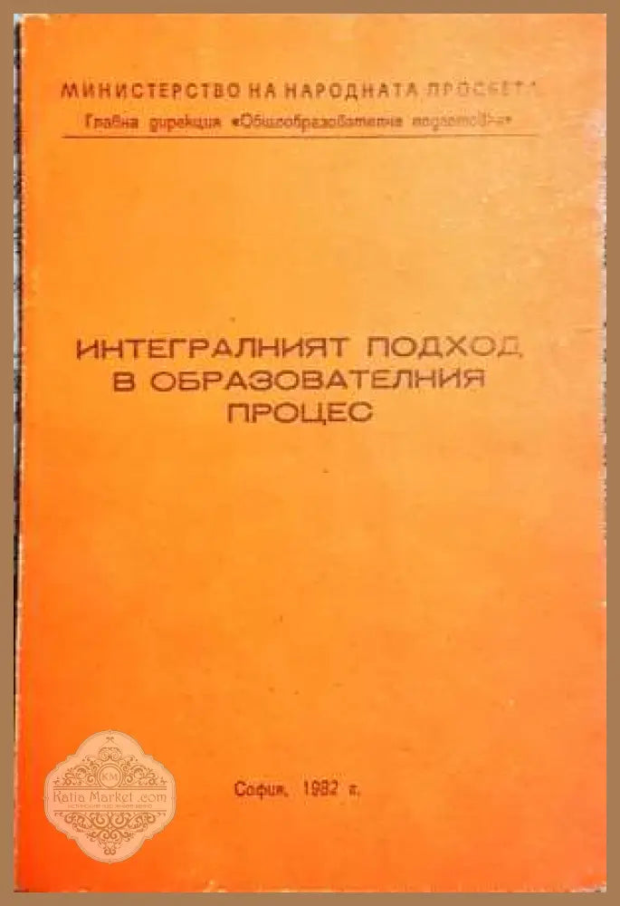 Интегралният подход в образователния процес - Петър Николов - Книги