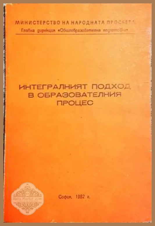 Интегралният подход в образователния процес - Петър Николов - Книги