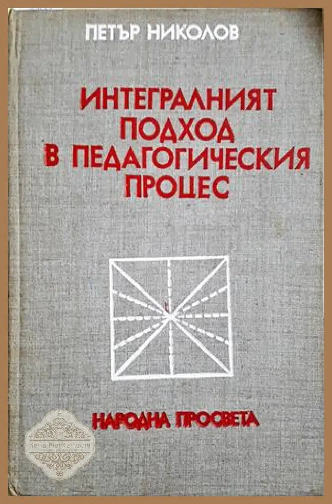Интегралният подход в педагогическия процес