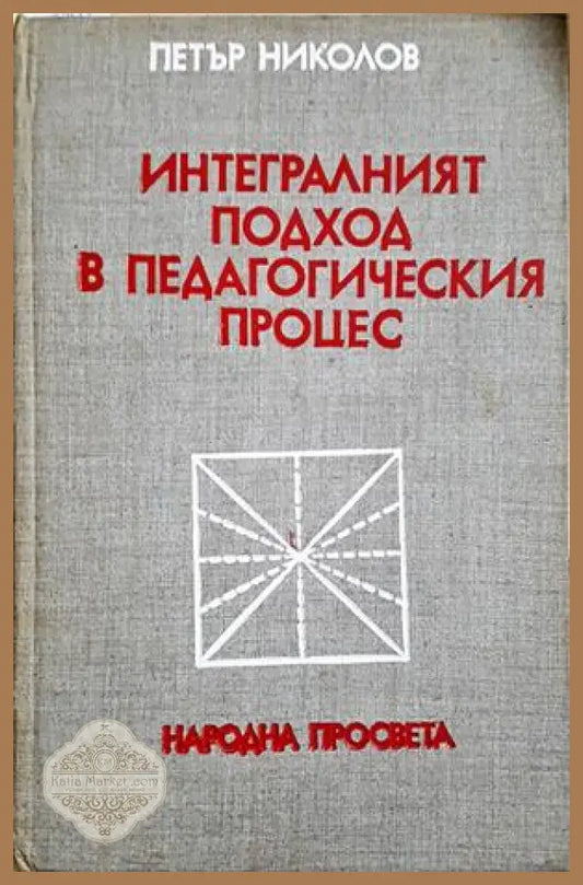 Интегралният подход в педагогическия процес