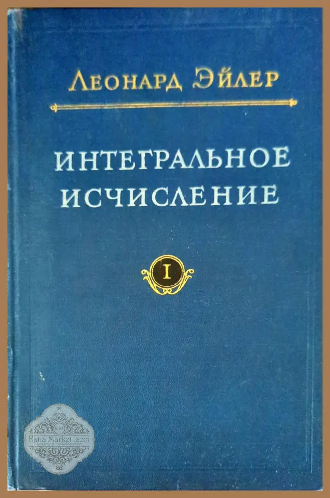Интегральное исчисление - Леонард Эйлер - Книги