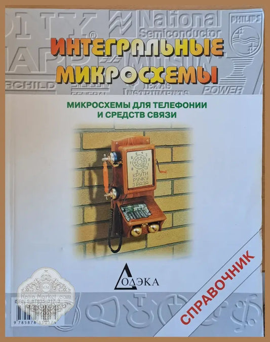 Интегральные микросхемы. Микросхемы для телефонии и средств связи - Авторски колектив - Книги