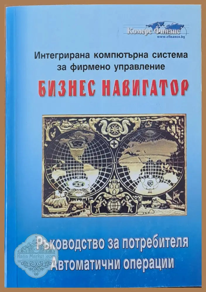 Интегрирана компютърна система за фирмено управление Бизнес навигатор - Авторски колектив - Книги