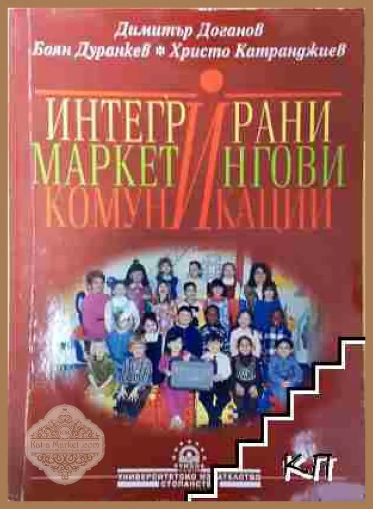 Интегрирани маркетингови комуникации - Димитър Доганов Боян Дуранкев Христо Катранджиев - Димитър Доганов Боян Дуранкев