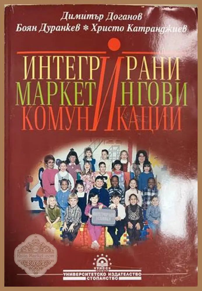 Интегрирани маркетингови комуникации