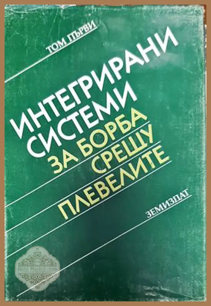 Интегрирани системи за борба срещу плевелите. Том 1 и 2 - Яне Любенов - Книги